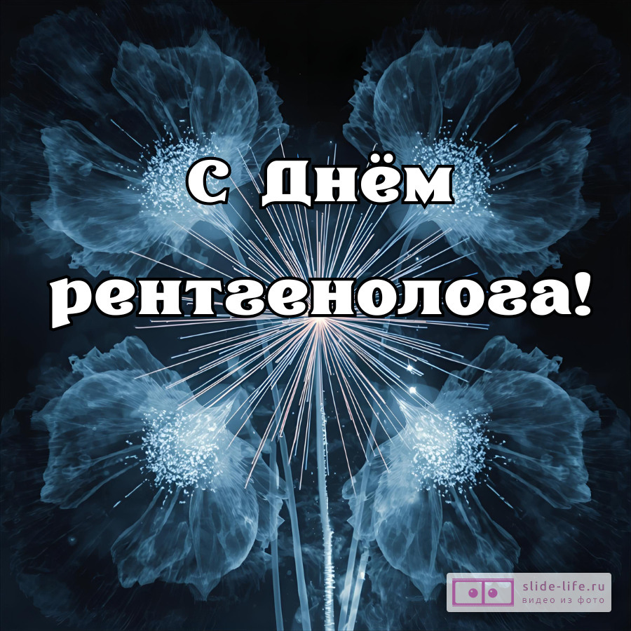 Открытка ко дню рентгенолога