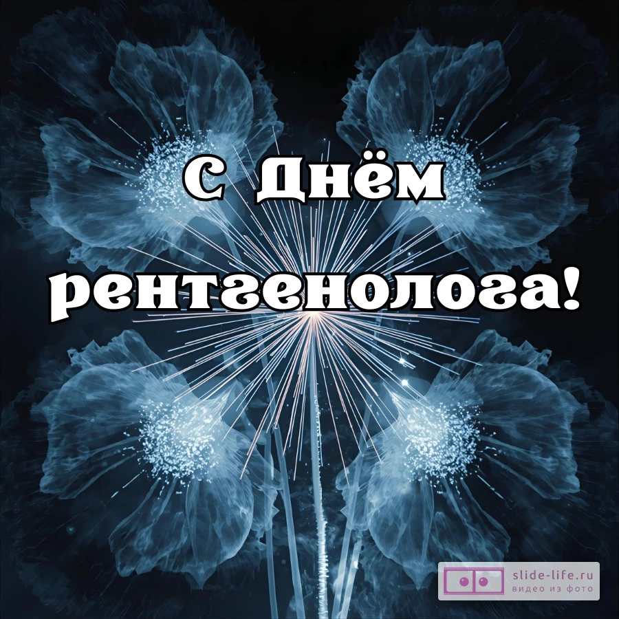 Открытка ко дню рентгенолога