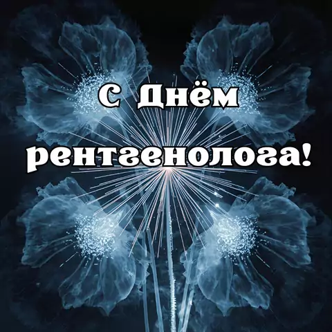 Открытка ко дню рентгенолога