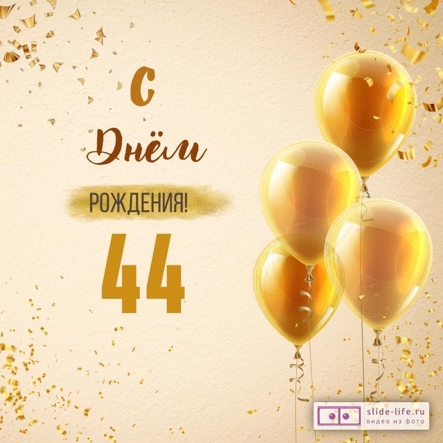 Новая открытка с днем рождения 44 года