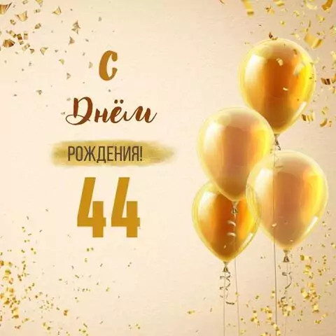 Новая открытка с днем рождения 44 года