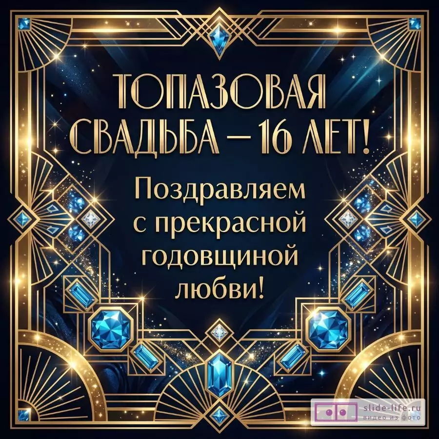 Темно-синий фон, золотая геометрическая рамка, синие топазы и блестки; текст «ТОПАЗОВАЯ СВАДЬБА — 16 ЛЕТ! Поздравляем с прекрасной годовщиной любви!»