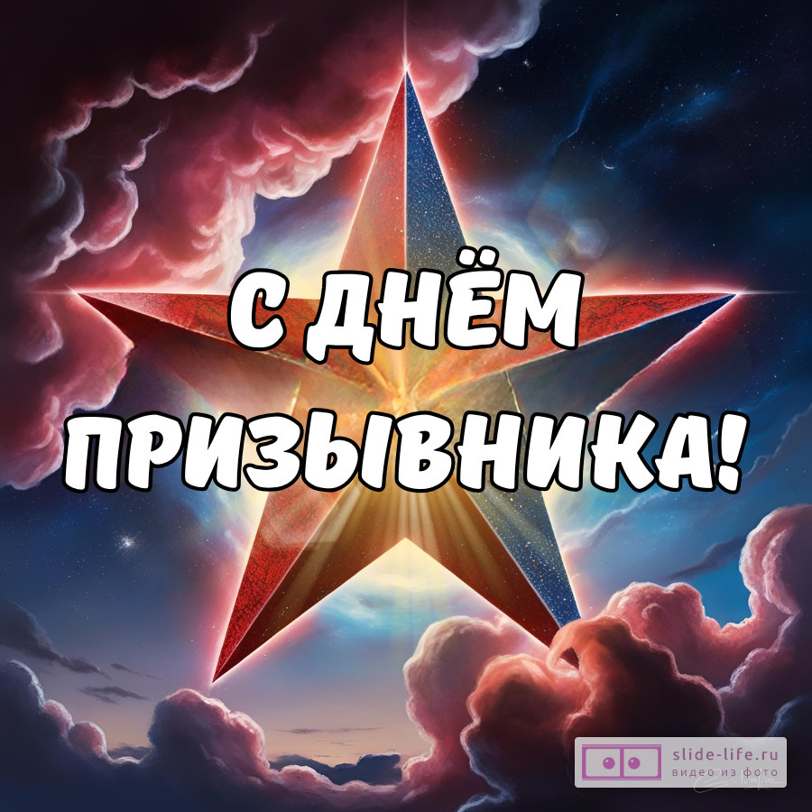 Открытка с днем призывника необычная