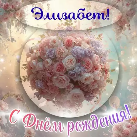 Элизабет, с Днём рождения! Элегантная открытка