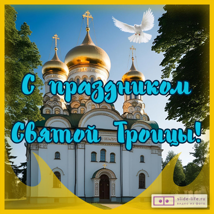 Открытка с праздником святой троицы