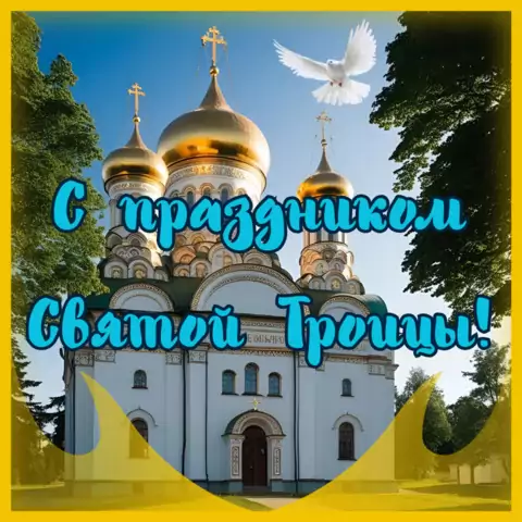 Открытка с праздником святой троицы