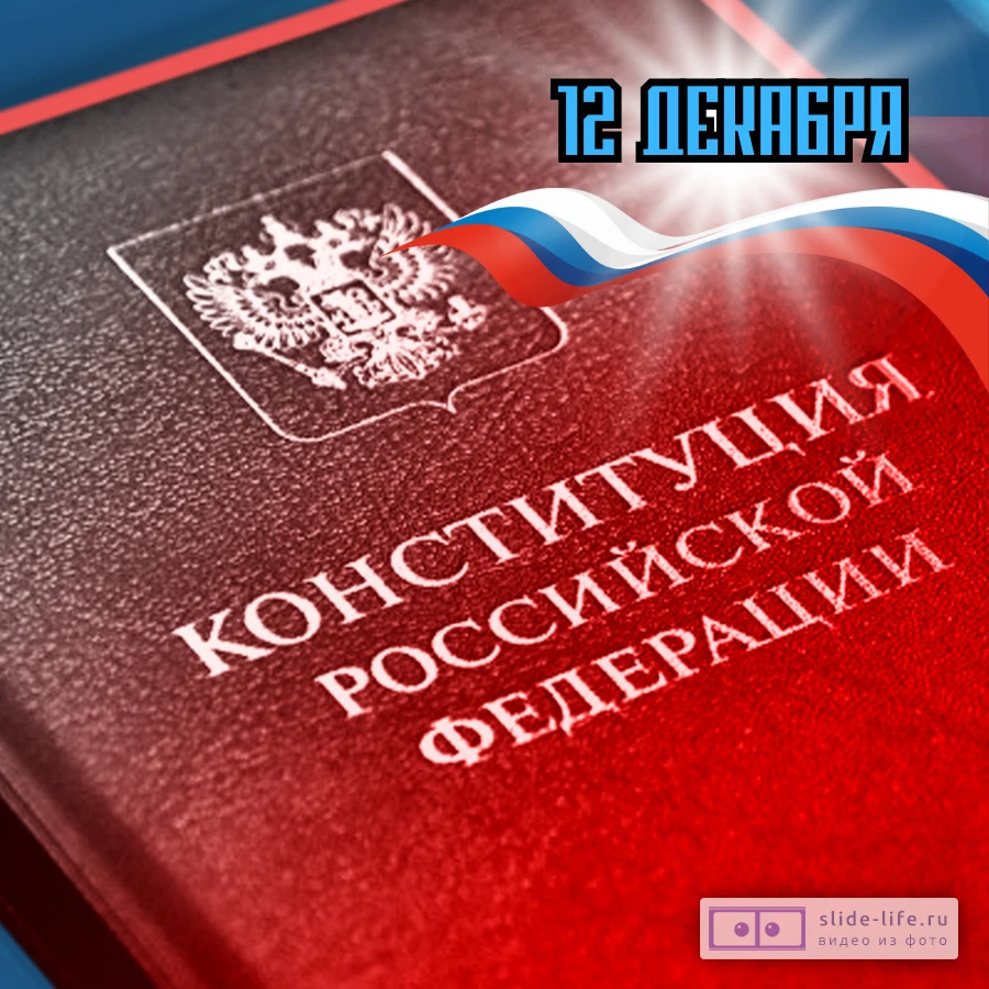 Оригинальная открытка с Днём конституции РФ