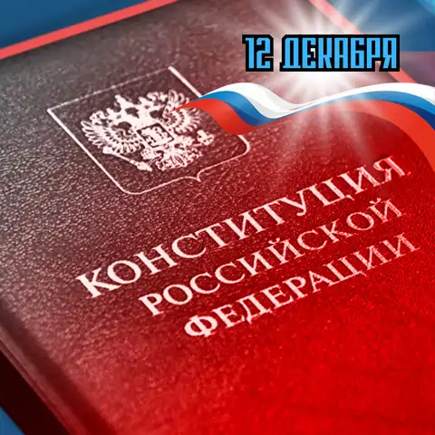 Оригинальная открытка с Днём конституции РФ