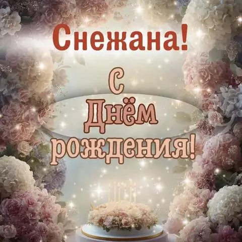 Снежана, с Днём рождения! Красивая открытка