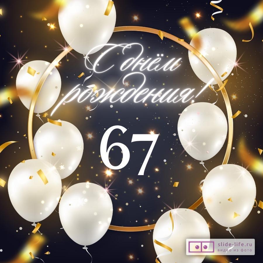 Элегантная открытка с днем рождения женщине 67 лет