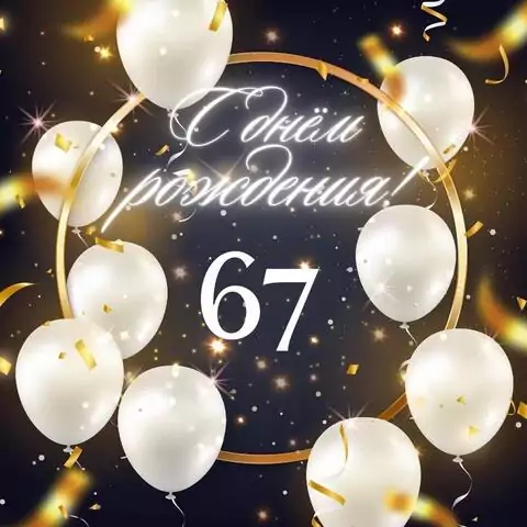 Элегантная открытка с днем рождения женщине 67 лет