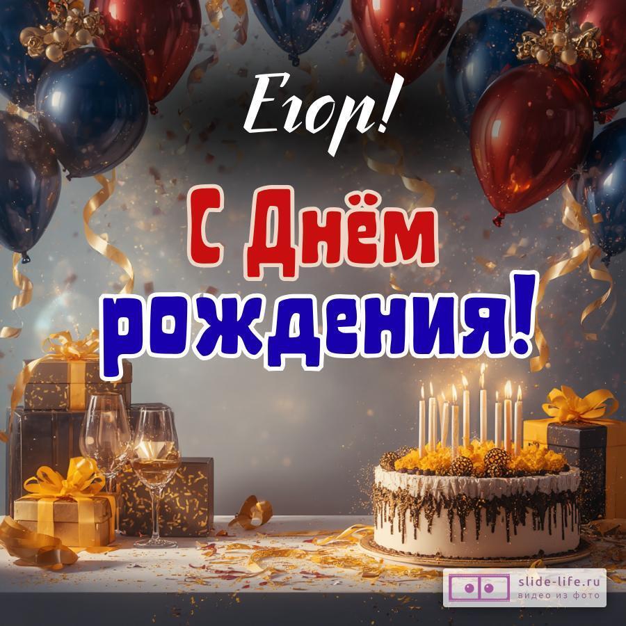 Егор, с Днём рождения! Современная открытка