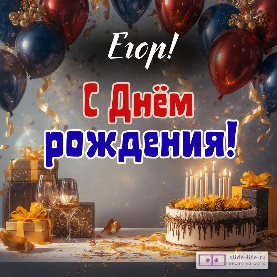 Егор, с Днём рождения! Современная открытка