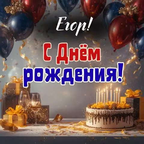 Егор, с Днём рождения! Современная открытка