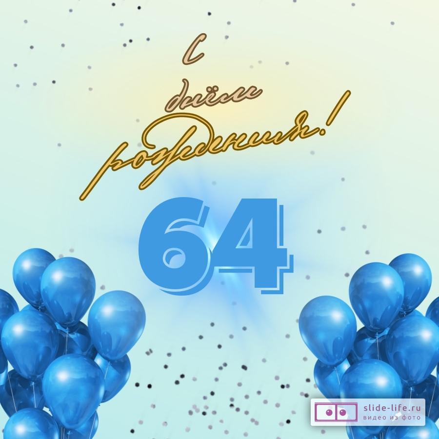 Элегантная открытка с днем рождения мужчине 64 года