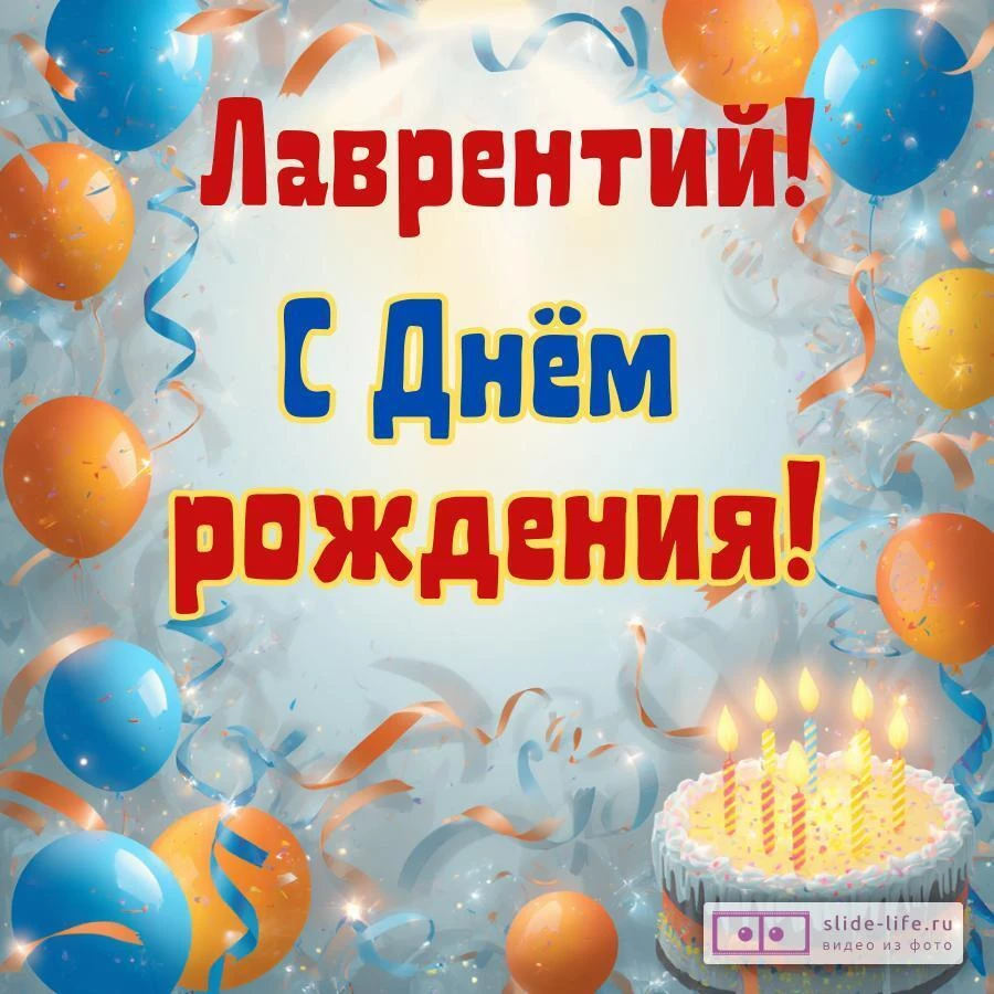 Лаврентий, с Днём рождения! Стильная открытка