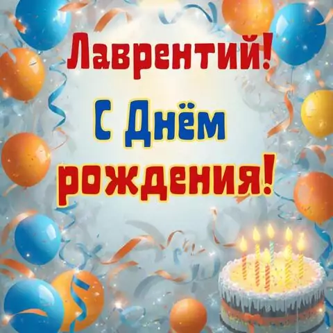 Лаврентий, с Днём рождения! Стильная открытка