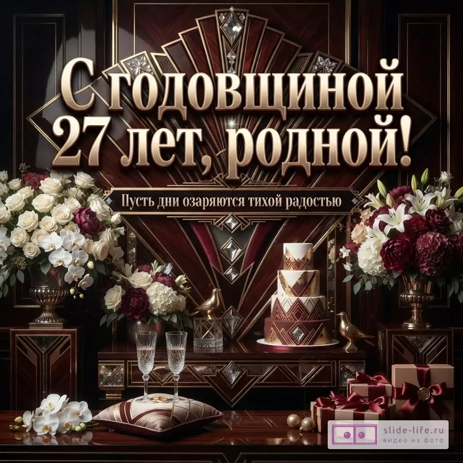 Фон темно-коричневый с золотыми элементами, в центре надпись «С годовщиной 27 лет, родной! Пусть дни озаряются тихой радостью». По бокам букеты цветов, внизу торт, бокалы, подушка с кольцами и подарки.
