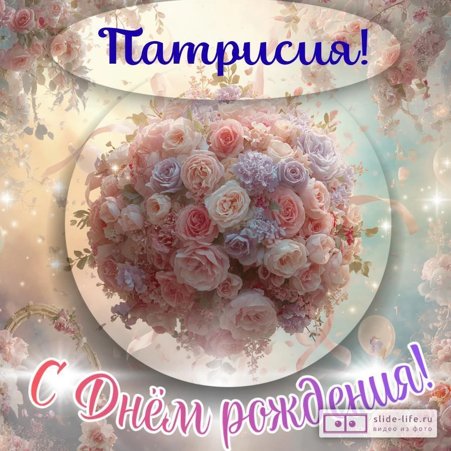 Патрисия, с Днём рождения! Элегантная открытка