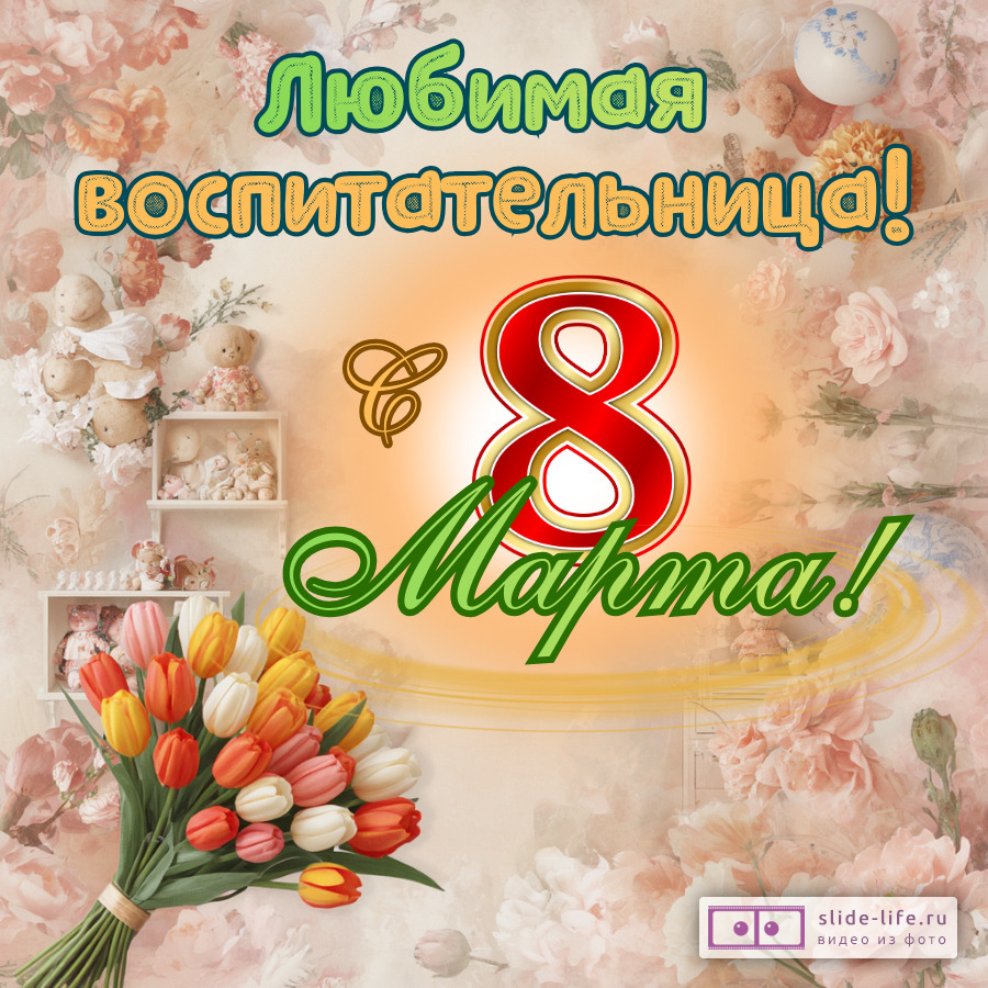 Открытка на 8 марта дорогой воспитательнице