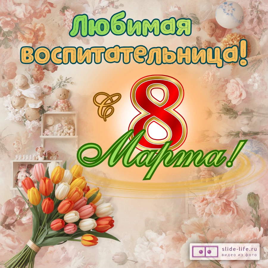 Открытка на 8 марта дорогой воспитательнице