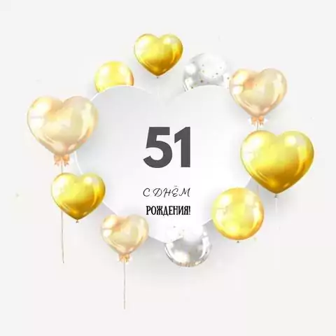 Поздравительная открытка с днем рождения мужчине 51 год