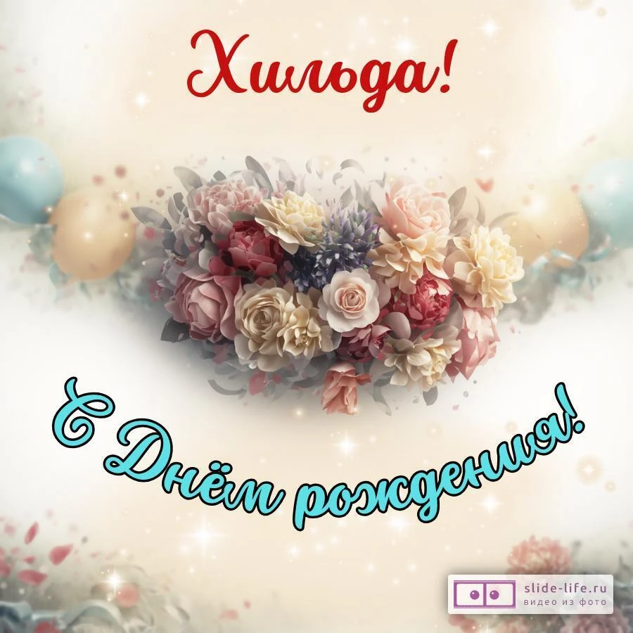 Хильда, с Днём рождения! Стильная открытка