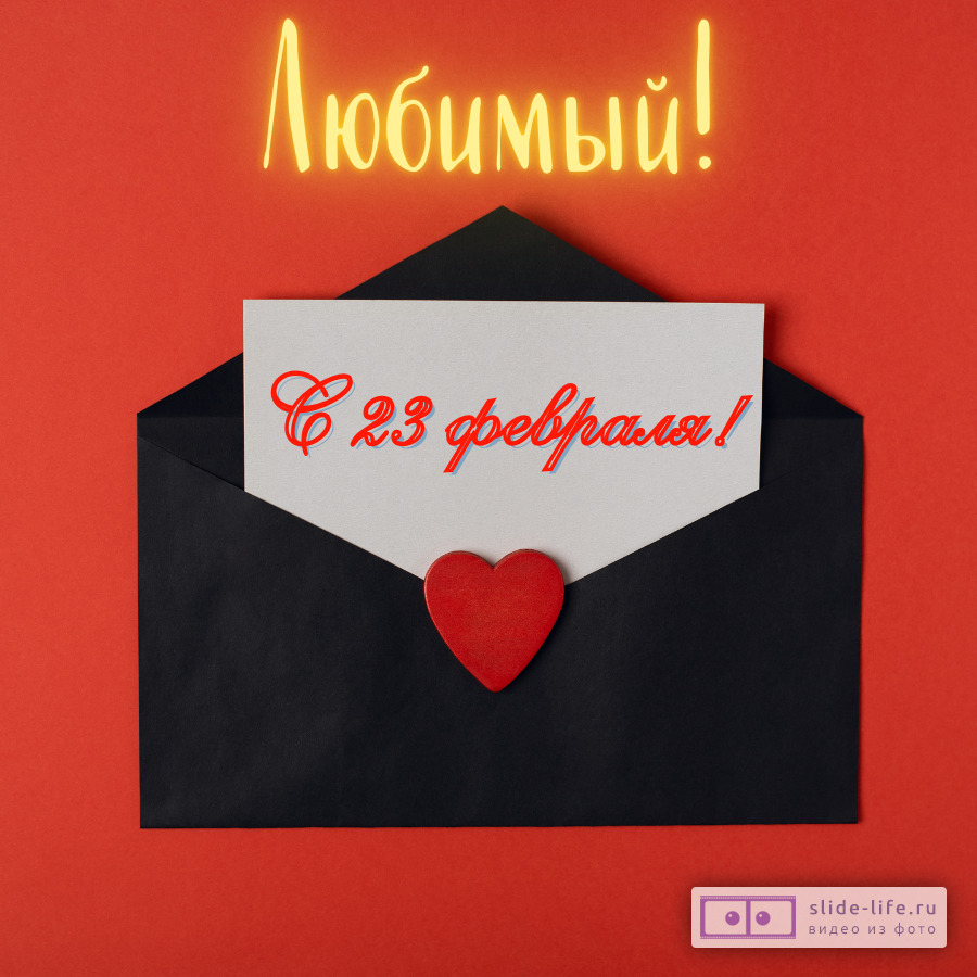 Открытка с 23 февраля любимому