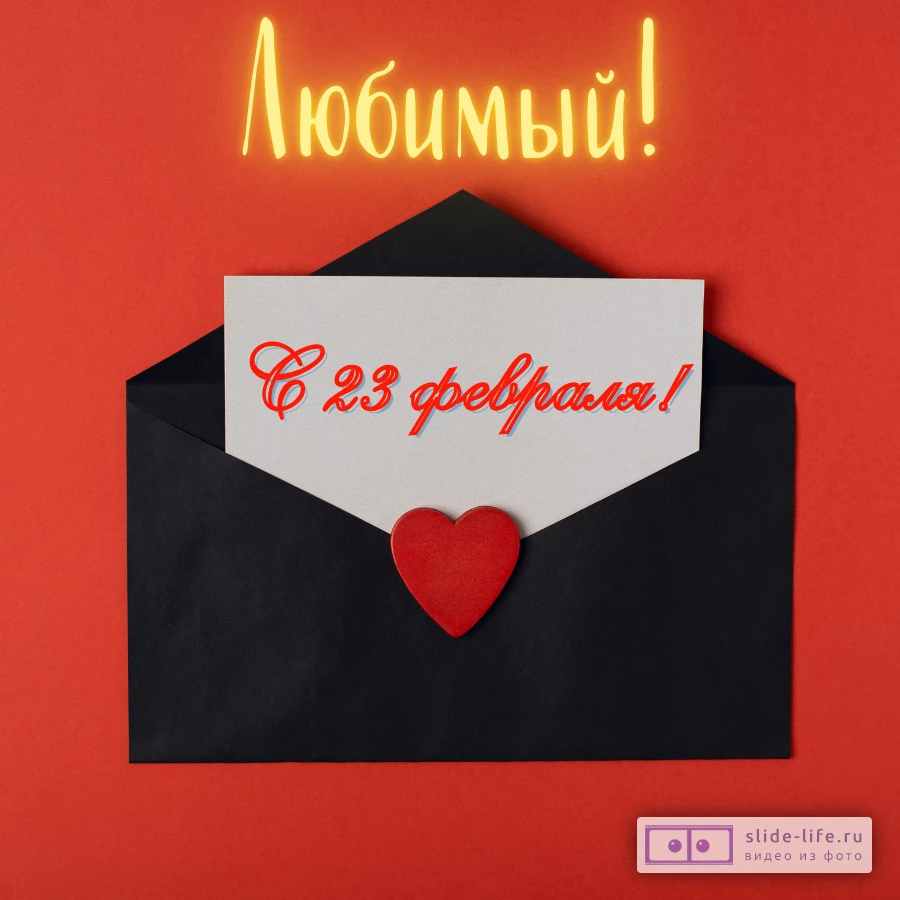 Открытка с 23 февраля любимому