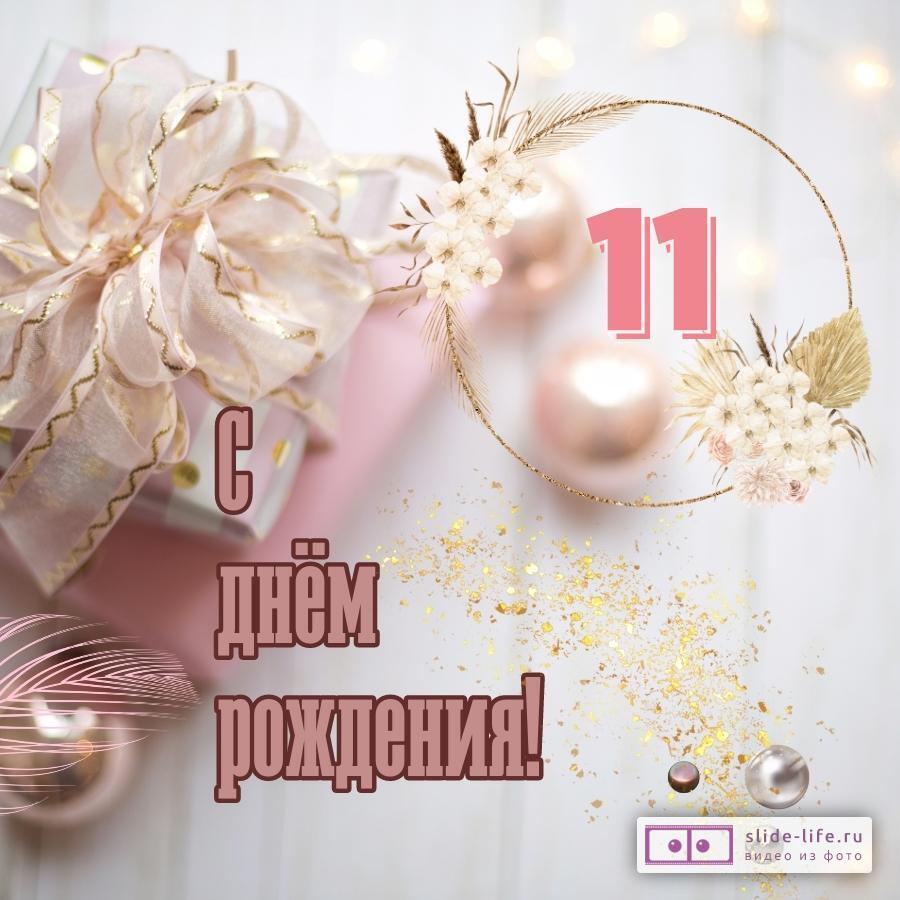 Прикольная открытка с днем рождения девочке 11 лет