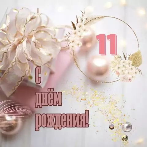 Прикольная открытка с днем рождения девочке 11 лет