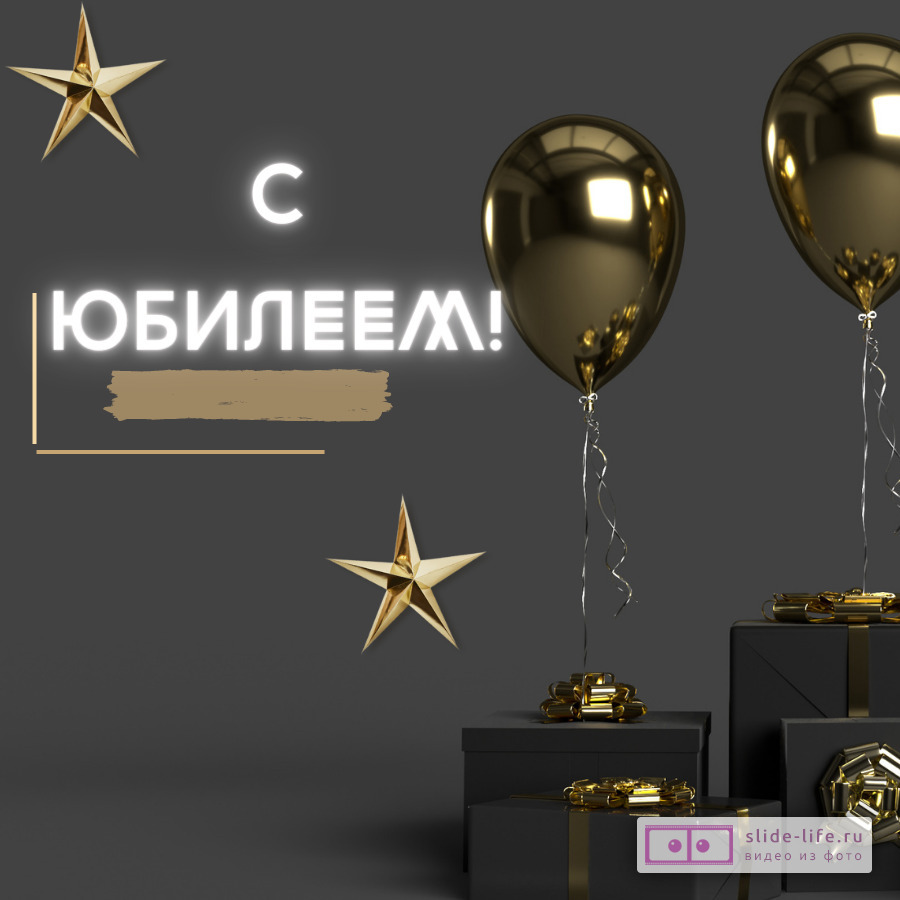 Открытка с днем рождения мужчине на юбилей