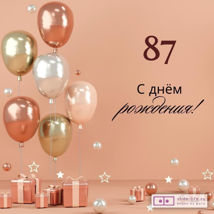 Яркая открытка с днем рождения женщине 87 лет
