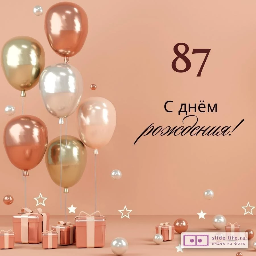 Яркая открытка с днем рождения женщине 87 лет