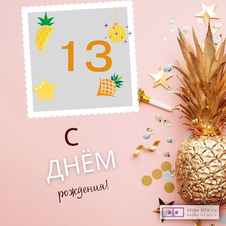 Прикольная открытка с днем рождения 13 лет
