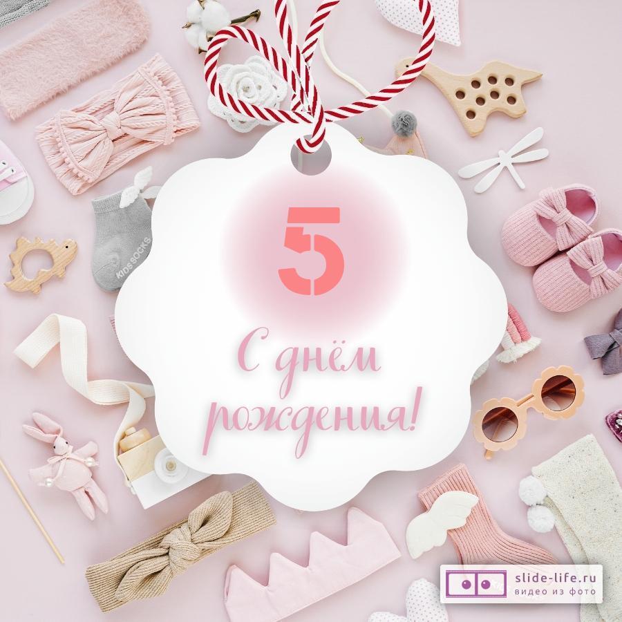 Поздравительная открытка с днем рождения девочке 5 лет