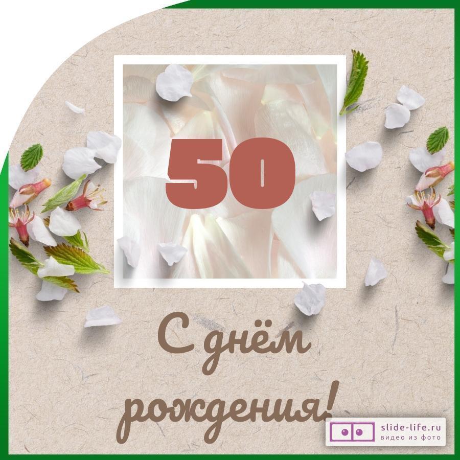 Оригинальная открытка с днем рождения мужчине 50 лет