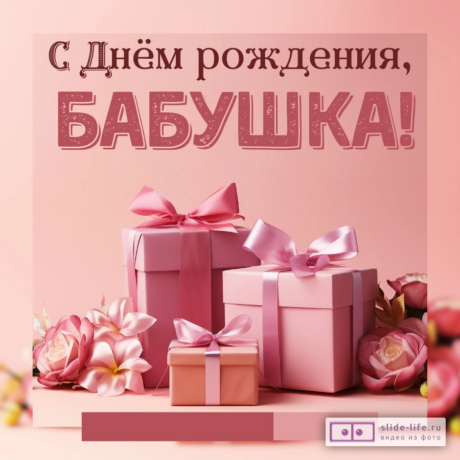 Открытка на день рождения бабушке