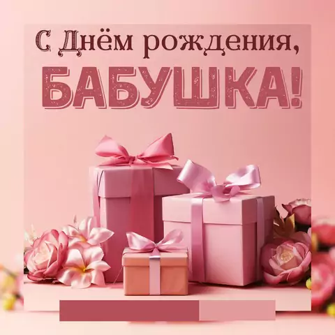 Открытка на день рождения бабушке