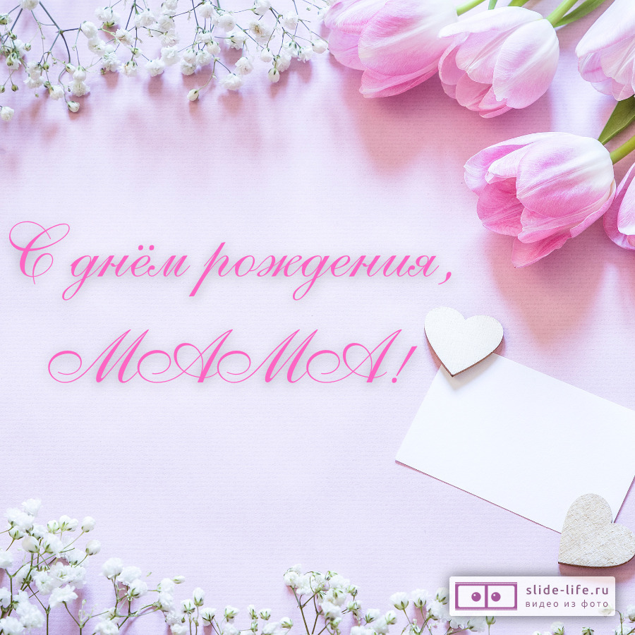 Стильная открытка с днем рождения маме