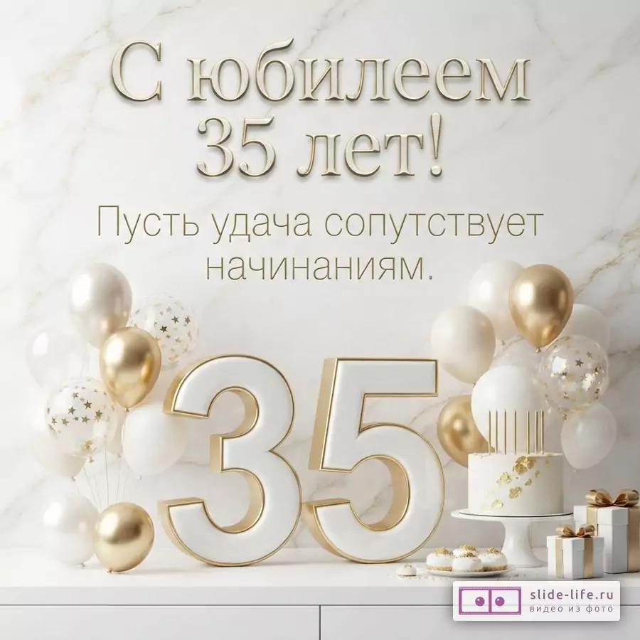 Объемная цифра 35, торт, подарки и бело-золотые шары на светлом мраморном фоне с надписью «С юбилеем 35 лет! Пусть удача сопутствует начинаниям.»