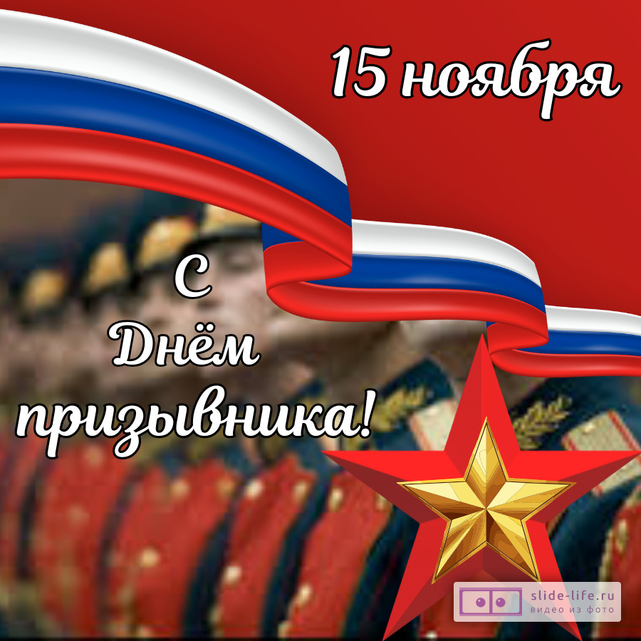 Открытка поздравление с днем призывника