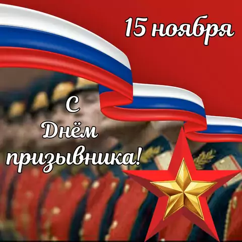 Открытка поздравление с днем призывника