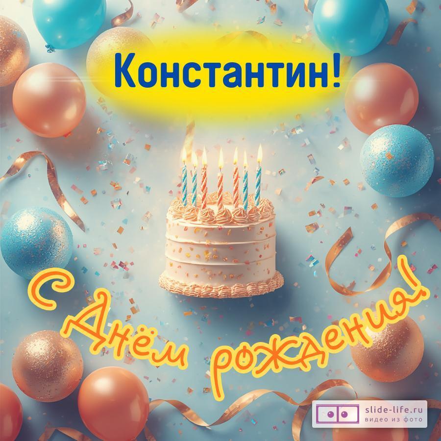 Константин, с Днём рождения! Яркая открытка