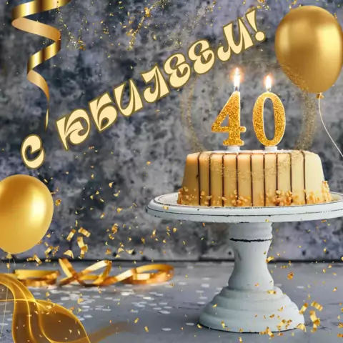 Красивая открытка с юбилеем 40 лет мужчине