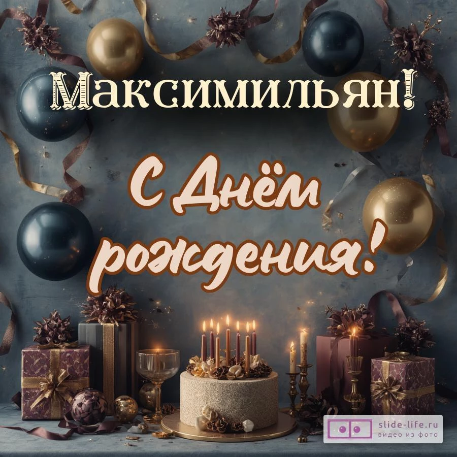 Максимильян, с Днём рождения! Красивая открытка