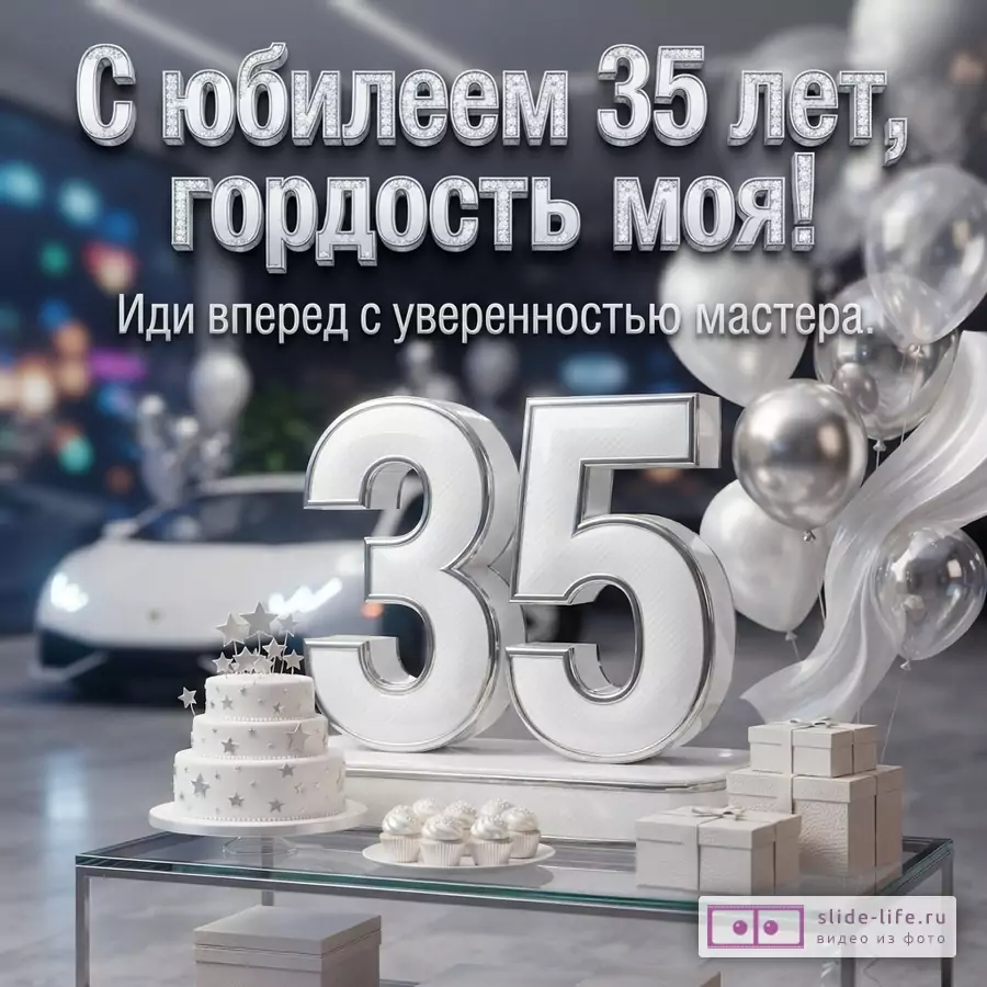 Объемная серебристая цифра 35 на фоне белого спорткара, шаров, торта и надписи «С юбилеем 35 лет, гордость моя! Иди вперед с уверенностью мастера.»
