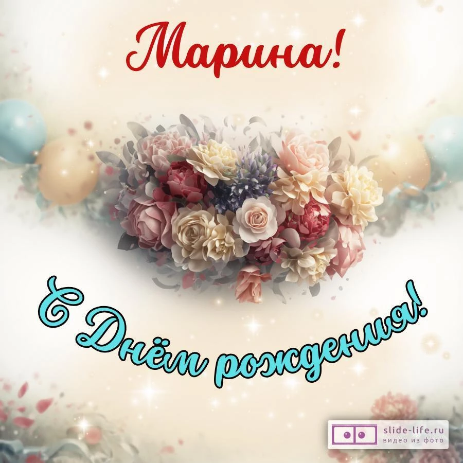 Марина, с Днём рождения! Стильная открытка