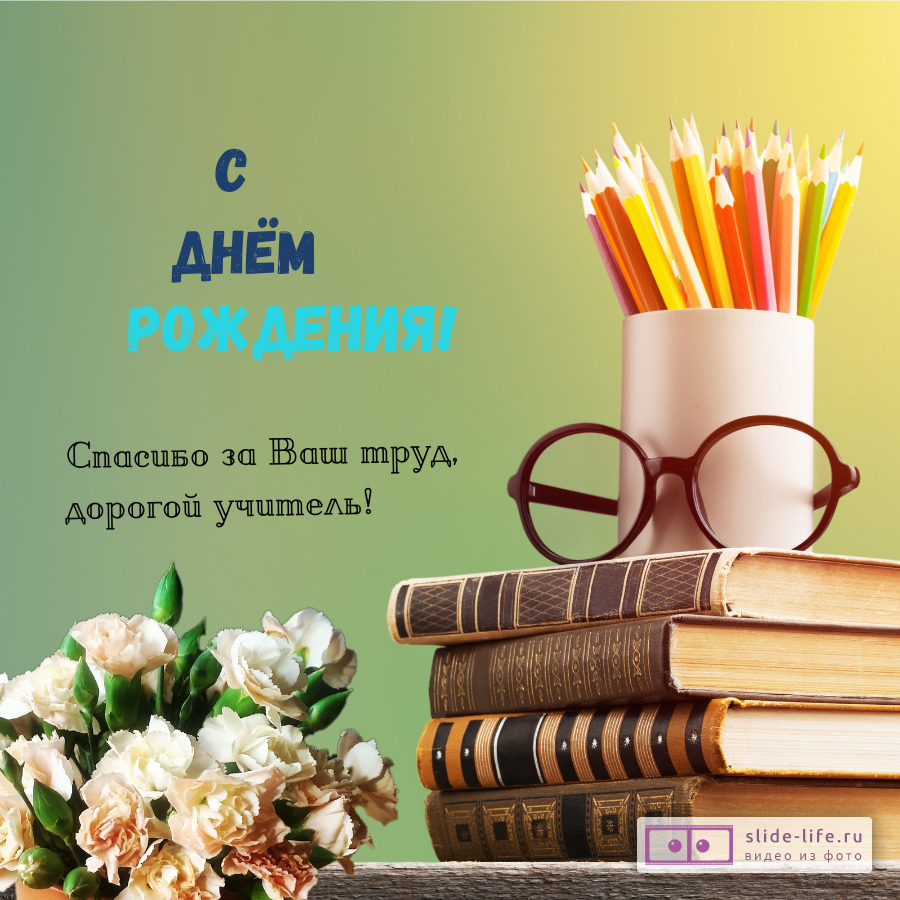 Открытка с днем рождения учителю мужчине