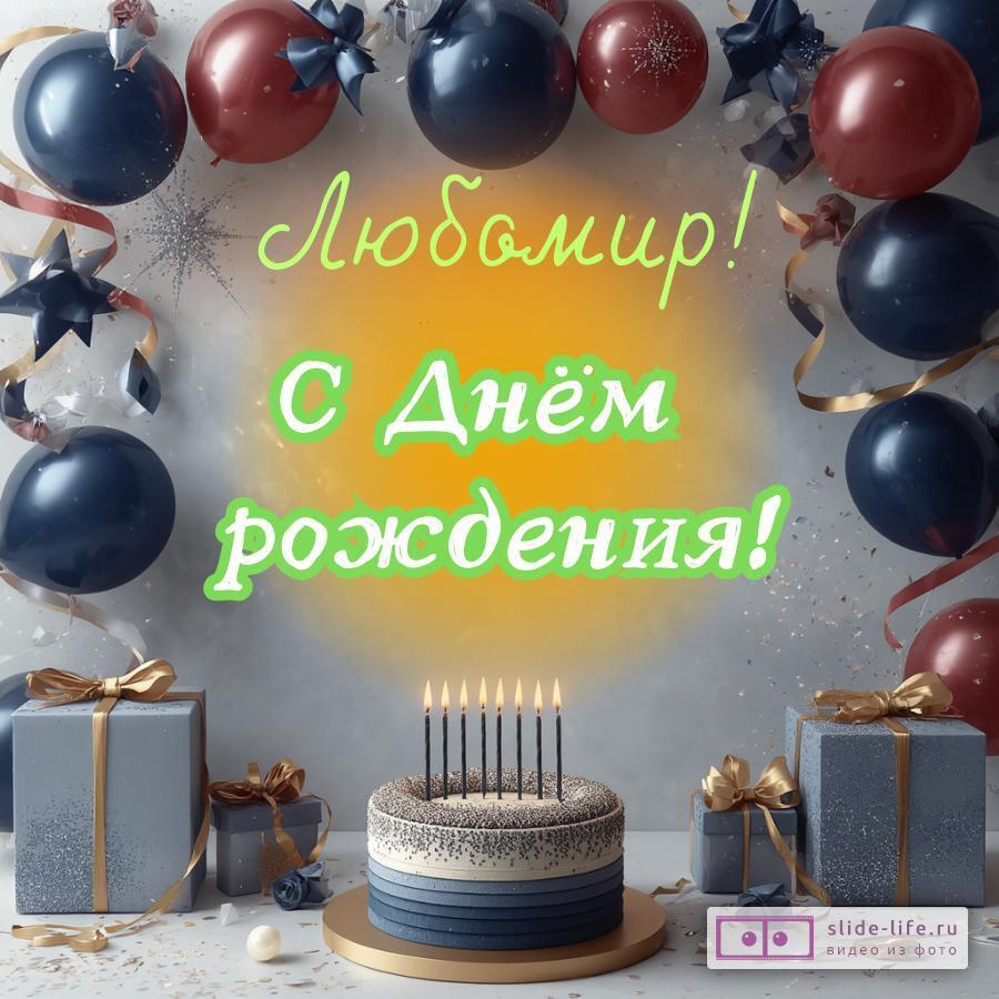 Любомир, с Днём рождения! Поздравительная открытка
